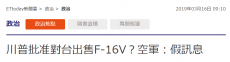 美售臺F-16戰(zhàn)斗機？臺軍方：假訊息