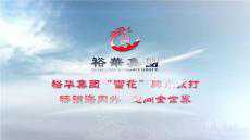 裕華集團——從車間延伸至跑道上的優(yōu)秀民營企業(yè)