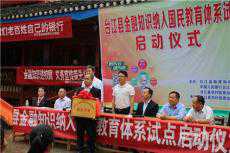 “金融知識(shí)納入國(guó)民教育體系”試點(diǎn)在臺(tái)江啟航