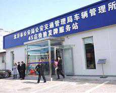 北京368家汽車(chē)4S店可核發(fā)臨時(shí)號(hào)牌