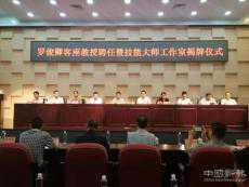 非遺“獨龍針法”落地廣東順德職業(yè)技術(shù)學(xué)院 