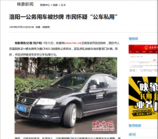 洛陽一公務(wù)用車被疑“公車私用” 記者調(diào)查遭“耍太極”
