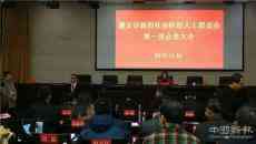 貴州遵義新聯(lián)會成立 錢雪濤當(dāng)選理事會常務(wù)理事