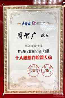 湘雅二醫(yī)院院長(zhǎng)周智廣獲評(píng)“十大思想力院管專(zhuān)家