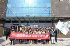 全國(guó)大學(xué)生護(hù)鳥營(yíng)人才培育基地落戶西洞庭湖