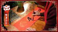 祝福中國(guó)｜大年初四 四季平安