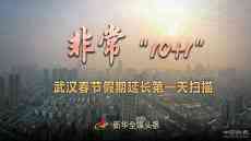 非?！?0+1”——武漢春節(jié)假期延長(zhǎng)第一天掃描