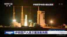 伊朗國(guó)產(chǎn)人造衛(wèi)星發(fā)射失敗