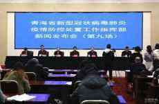 青海實現(xiàn)疫情防控“三清零” 所有封管路段全部開放交通