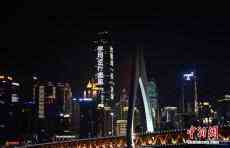 重慶50處地標(biāo)建筑亮燈致敬一線抗疫英雄