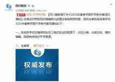 四川：高三原則上4月1日、初三4月7日開學(xué)復(fù)課