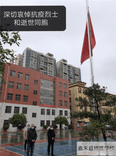 博雅學(xué)校：今晨，博雅學(xué)校降半旗志哀