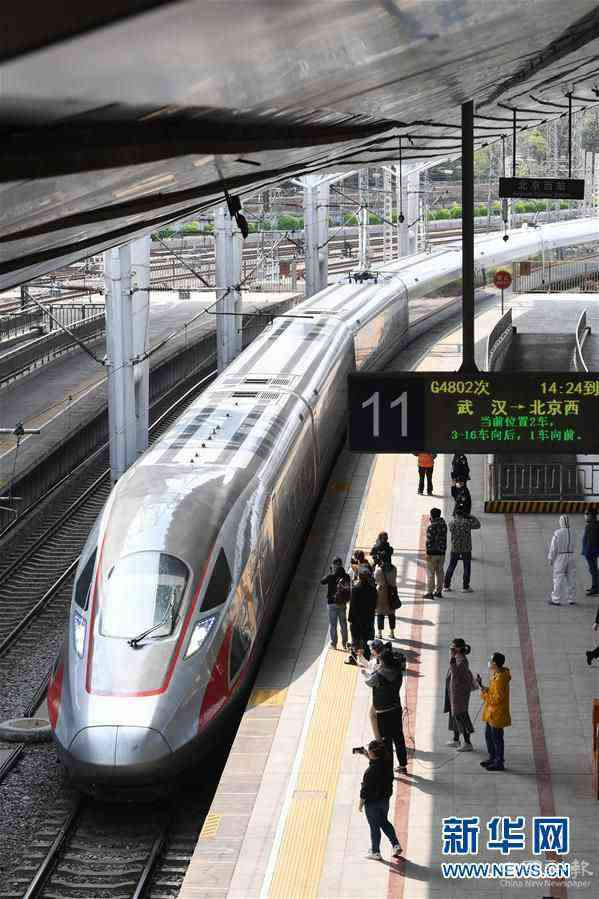 (聚焦疫情防控)(2)武漢“解封”后首趟返京列車(chē)抵達(dá)北京西站