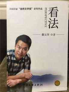 ?閱讀婁義華博士《看法》一書隨感