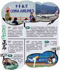 臺(tái)當(dāng)局鼓吹“正名” 華航工會(huì)反對(duì)