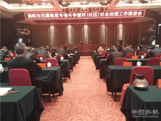 邵陽召開掃黑除惡專項斗爭暨村（社區(qū)）社會治理工作會議