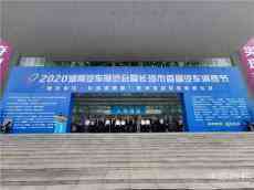 2020湖南汽車展覽會暨長沙市首屆汽車消費節(jié)開幕