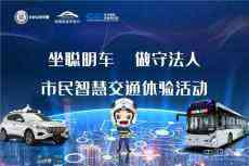 “乘聰明車 做守法人”長沙市民體驗(yàn)智慧交通倡導(dǎo)文明出行