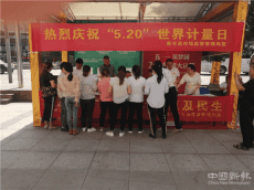 5.20世界計(jì)量日！湖南新化開展““民生計(jì)量”專項(xiàng)整治行動(dòng)