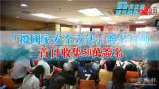 「撐國家安全立法」簽名行動 首日收集近50萬個(gè)簽名