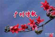 【廣州詩歌】No.80908期A版||《端午》文/胡揚(yáng)平