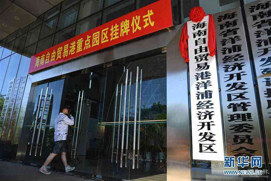 （經濟）（2）海南自由貿易港11個重點園區(qū)掛牌
