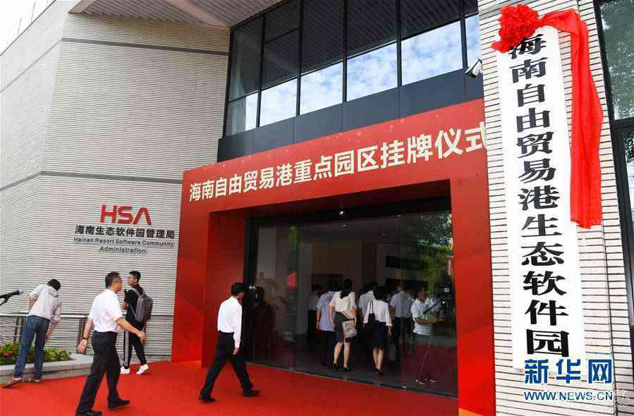 （經濟）（3）海南自由貿易港11個重點園區(qū)掛牌