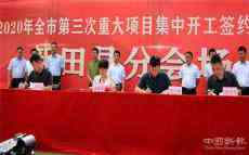 湖南新田7個項目集中開工簽約  總投資達22.7億元