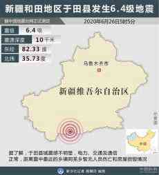新疆于田縣發(fā)生6.4級地震 于田縣城無明顯震感