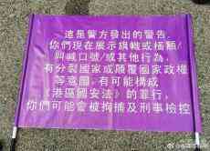 香港國安法正式生效后，港警新警告旗亮相街頭