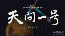 中國首次火星探測(cè)任務(wù)來了！