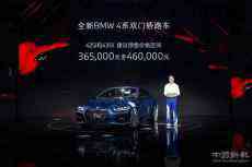 全新BMW 4系雙門轎跑車中國首發(fā)并啟動預售