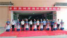 多彩貴州原酒股份有限公司開(kāi)壇灌裝啟動(dòng)儀式在惠水舉行