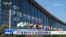 2020年中國國際服務貿易交易會今天開幕