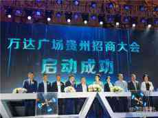 萬達廣場貴陽招商大會圓滿啟動 第四代萬達廣場落戶凱里