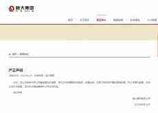 恒大發(fā)布嚴(yán)正聲明辟謠！網(wǎng)傳文件純屬捏造