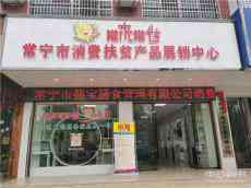 火力全開(kāi)！常寧市消費(fèi)扶貧產(chǎn)品展銷(xiāo)中心營(yíng)運(yùn)火爆