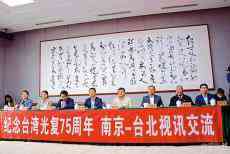 “紀(jì)念臺(tái)灣光復(fù)75周年南京─臺(tái)北視訊交流”舉辦 