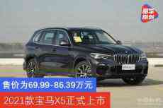 售69.99-86.39萬(wàn)元 2021款寶馬X5正式上市