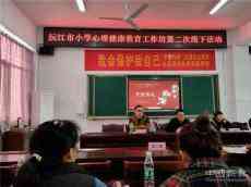 沅江小學(xué)心理工作坊，育人從心開始? ?