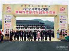 2020湖南安化黑茶首屆汽車摩托車越野爭(zhēng)霸賽圓滿落幕?