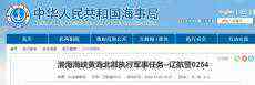 大連海事局：渤海海峽黃海北部11月6日至13日執(zhí)行軍事任務(wù)