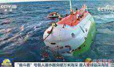 10909米！“奮斗者”號潛水器破中國載人深潛紀(jì)錄