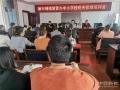 新邵縣新田鋪鎮(zhèn)教育督管辦召開中小學(xué)校財(cái)務(wù)管理培訓(xùn)會