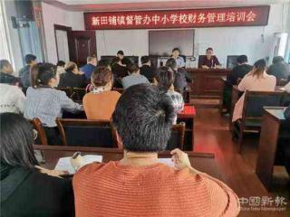 新邵縣新田鋪鎮(zhèn)教育督管辦召開中小學(xué)校財務(wù)管理培訓(xùn)會