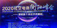 2020年社交電商衡陽(yáng)峰會(huì)今日啟幕