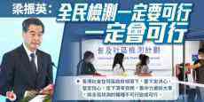梁振英：香港全民檢測一定要可行，一定會可行