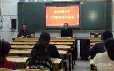 湖南臨澧佘市橋鎮(zhèn)中學(xué)召開(kāi)九年級(jí)協(xié)考分析會(huì)