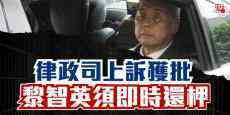律政司上訴獲批！黎智英須即時還柙