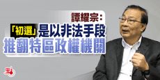 譚耀宗：“初選”意圖以非法手段推翻特區(qū)政權機關